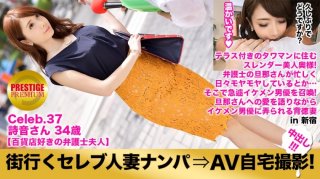 Picking Up A Celebrity Married Woman Who Goes To The City And Shooting At Home AV! ⇒ Creampie Sexual Intercourse! Celeb.37 Creampie Sex While Thoroughly Polluting The Living Room Of A Luxurious Home Where You Can Get A Glimpse Of The Life Of A C***d! In Shinjuku (Amane Shion)