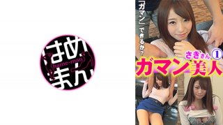 Gaman Bijin Saki 1