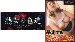 A Mature Woman’s Sexual Desire Runs Wild